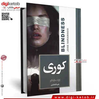 کتاب کوری اثر ژوزه ساراماگو نشر آتیسا