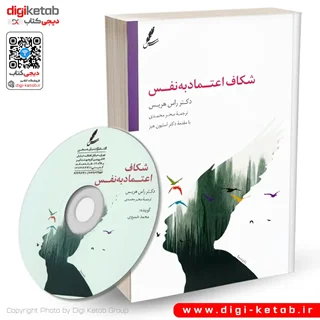 کتاب شکاف اعتماد به نفس | راس هریس + CD