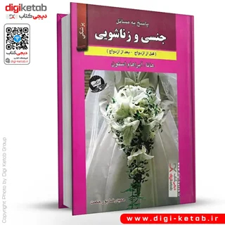 کتاب پاسخ به مسائل جنسی و زناشویی | هانا استون