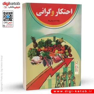 کتاب احتکار و گرانی | احمد ربانی نژاد