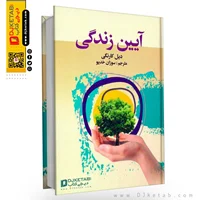 کتاب آیین زندگی , نوشته دیل کارنگی (جلد سخت)