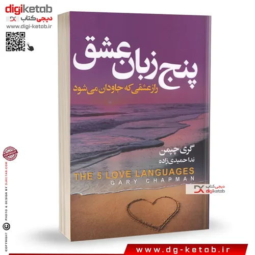 کتاب پنج زبان عشق | گری چاپمن | ترجمه: ندا حمیدی زاده