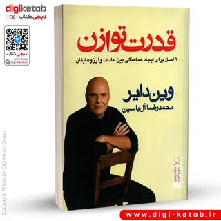 کتاب قدرت توازن | وین دایر