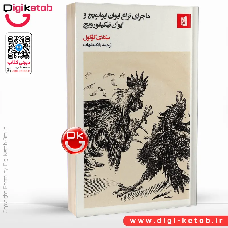 کتاب ماجرای نزاع ایوان ایوانویچ و ایوان نیکیفورویچ | نیکلای گوگول