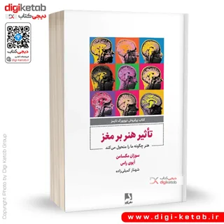 کتاب تاثیر هنر بر مغز | سوزان مگسامن، آیوی راس