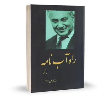 کتاب راه آب نامه | محمدعلی جمال زاده