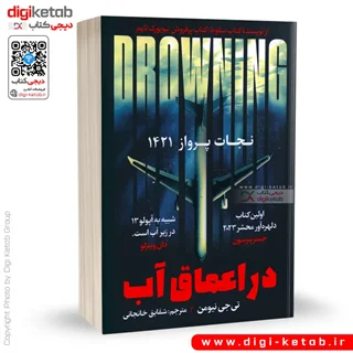 کتاب در اعماق آب |  تی جی نیومن