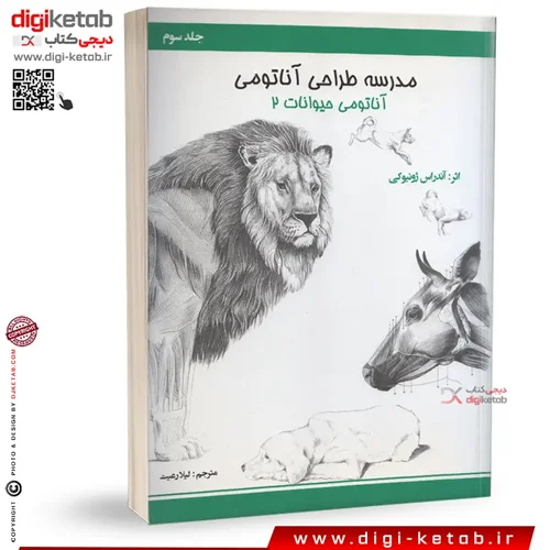 کتاب آموزش طراحی آناتومی حیوانات