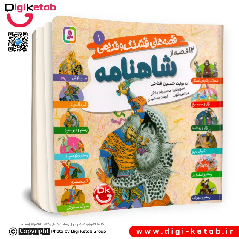 کتاب 12 از تصویری از شاهنامه | به روایت حسین فتاحی