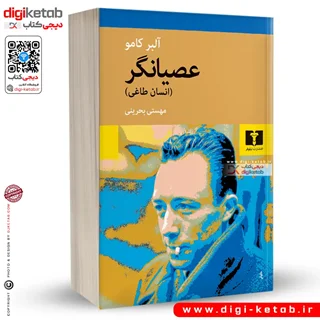 کتاب عصیانگر (انسان طاغی) | آلبر کامو