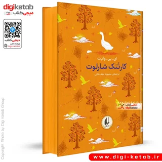 کتاب کارتونك شارلوت | ای بی وایت (🌈 رنگین کمان کلاسیک)