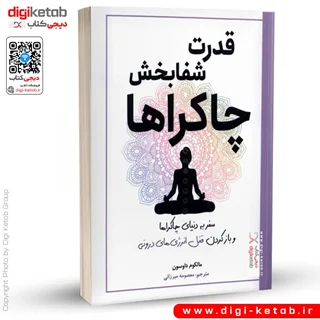 کتاب قدرت شفا بخش چاکراها | مالکوم داوسون