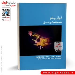 کتاب آموزش پیانو 🔵 قدم به قدم با فرید عمران (همراه با CD)