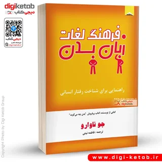 کتاب فرهنگ لغات زبان بدن | جو ناوارو