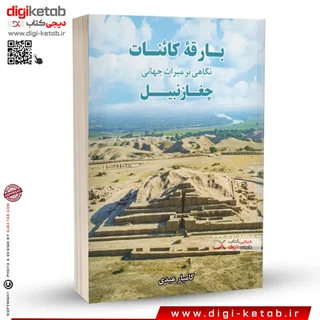 کتاب بارقه کائنات: نگاهی بر میراث جهانی چغازنبیل