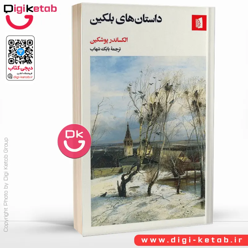 کتاب داستان‌ های بلکین |  الکساندر سرگیویچ پوشکین