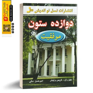 کتاب دوازده ستون موفقیت | جیم ران | ترجمه امیرحسن مکی