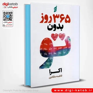 کتاب ۳۶۵ روز بدون تو | آکیرا  (دو زبانه) جلد سخت، لبه رنگی 🟢