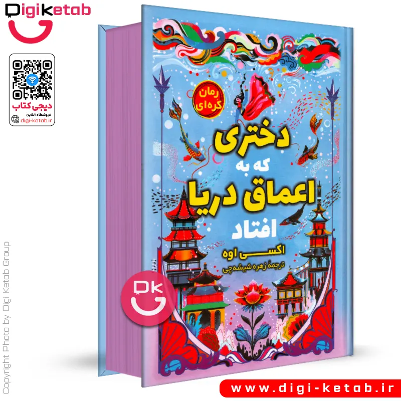 کتاب دختری که به اعماق دریا افتاد | اوکسی اوه | ترجمه زهره شیشه‌چی