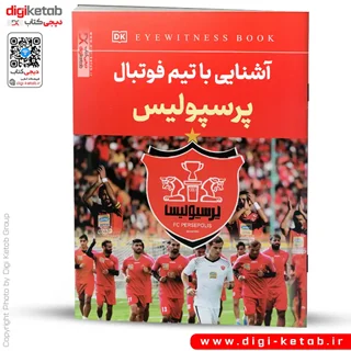 کتاب آشنایی با تیم فوتبال پرسپولیس (کودک، نوجوان)
