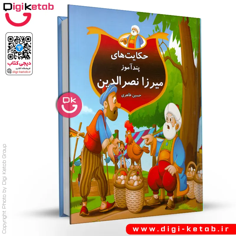 کتاب حکایت های پندآموز ملانصرالدین