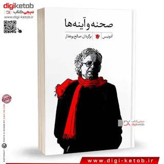 کتاب صحنه و آینهها