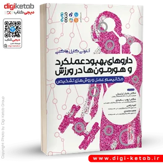 کتاب داروهای بهبود عملکرد و هورمون ها در ورزش