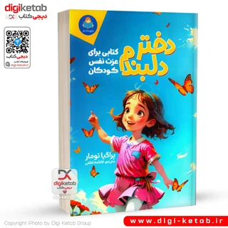 کتاب دختر دلبندم، کتابی برای عزت نفس کودکان
