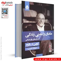 کتاب مامان و معنی زندگی | اروین یالوم | ترجمه سپیده حبیب