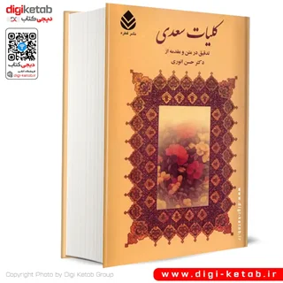 کتاب کلیات سعدی | دکتر حسن انور (نشر قطره)