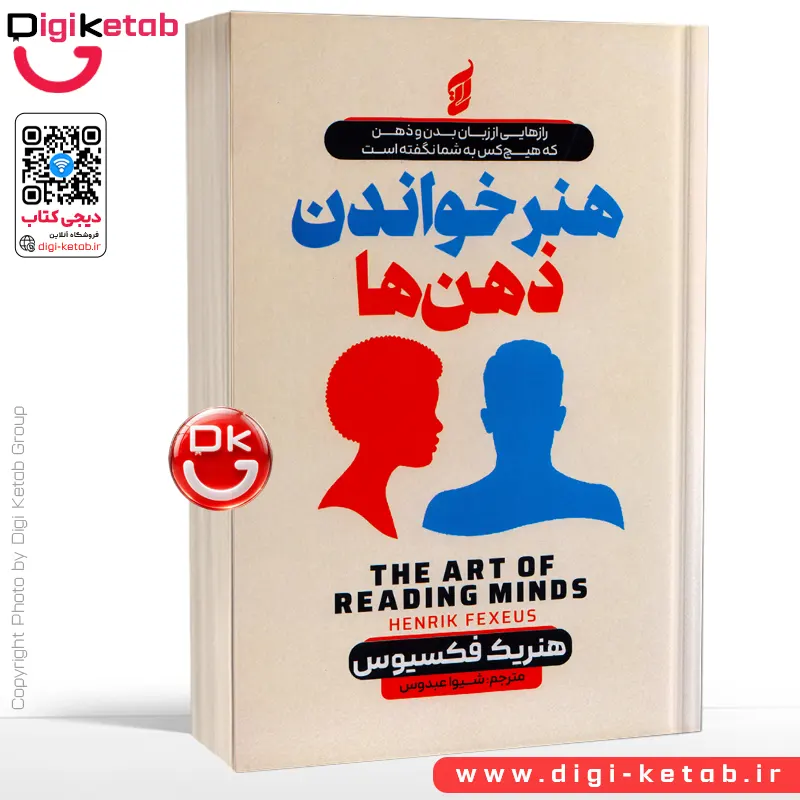 کتاب هنر خواندن ذهن ها | هنریک فکسیوس