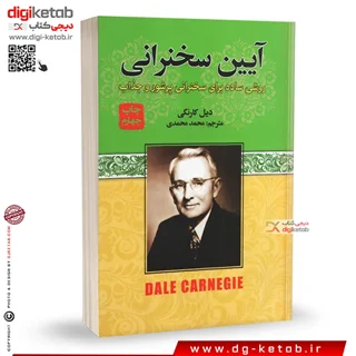 کتاب آیین سخنرانی | دیل کارنگی | ترجمه محمد محمدی