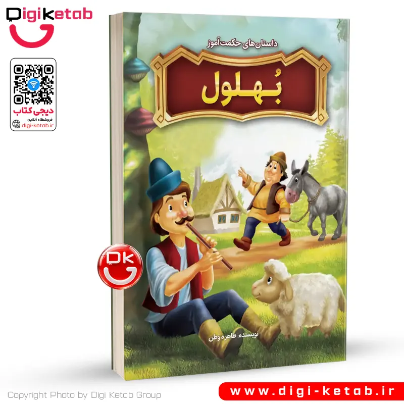 کتاب داستان‌های حکمت‌آموز بهلول برای کوکان