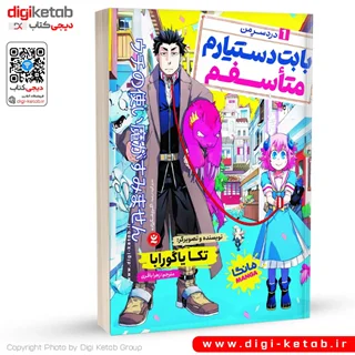 کتاب بابت دستیارم متاسفم  | جلد 1: دردسر من (مانگا)