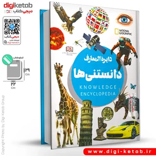 کتاب دایره المعارف دانستنی ها «ویژه نوجوانان»