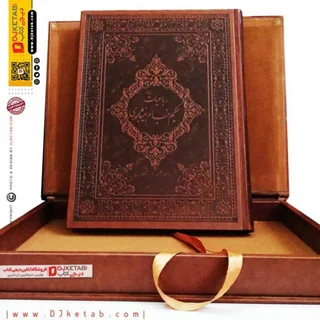 کتاب رباعیات خیام نیشابوری نفیس چرمی ,قطع رحلی