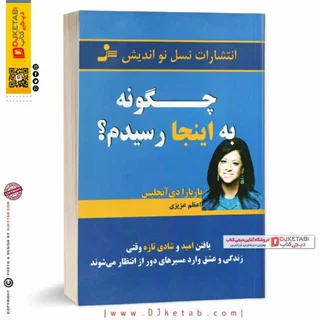 کتاب چگونه به اینجا رسیدم؟ |  باربارا دی آنجلیس