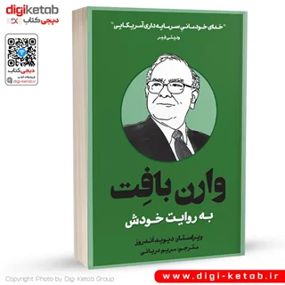 کتاب وارن بافت به روایت خودش
