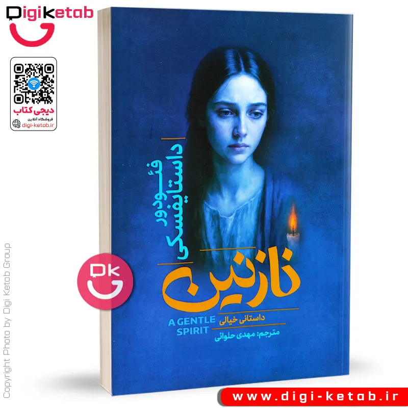 کتاب نازنین اثر فیودور داستایوفسکی