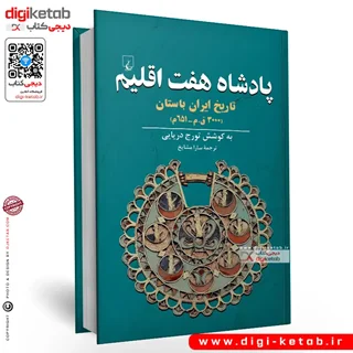 کتاب پادشاه هفت اقلیم | تورج دریایی