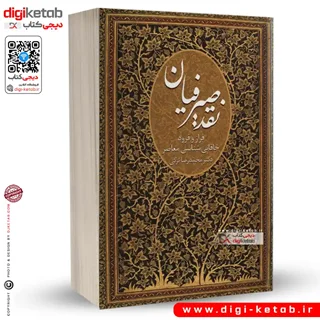 کتاب نقد صیرفیان: فراز و فرود خاقانی شناسی | دکتر محمدرضا ترکی