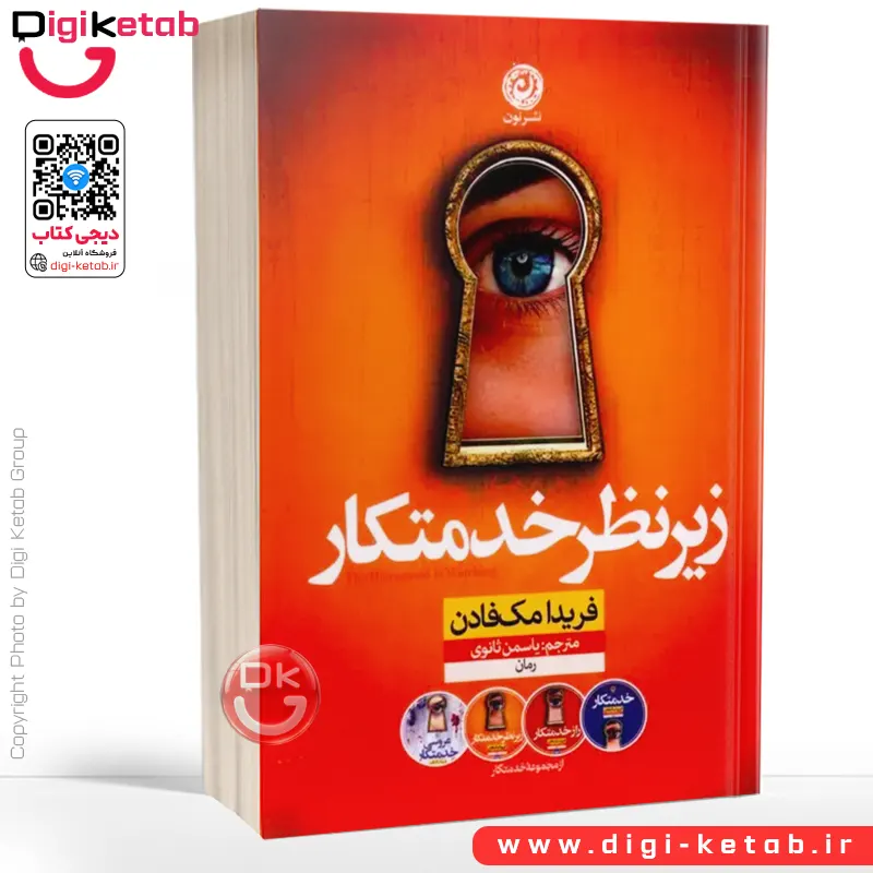 کتاب زیر نظر خدمتکار | فریدا مک فادن | ترجمه یاسمن ثانوی