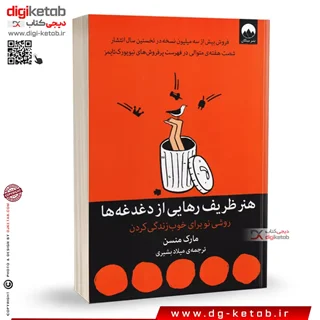 کتاب هنر ظریف رهایی از دغدغه ها | مارک منسون | ترجمه میلاد بشیری