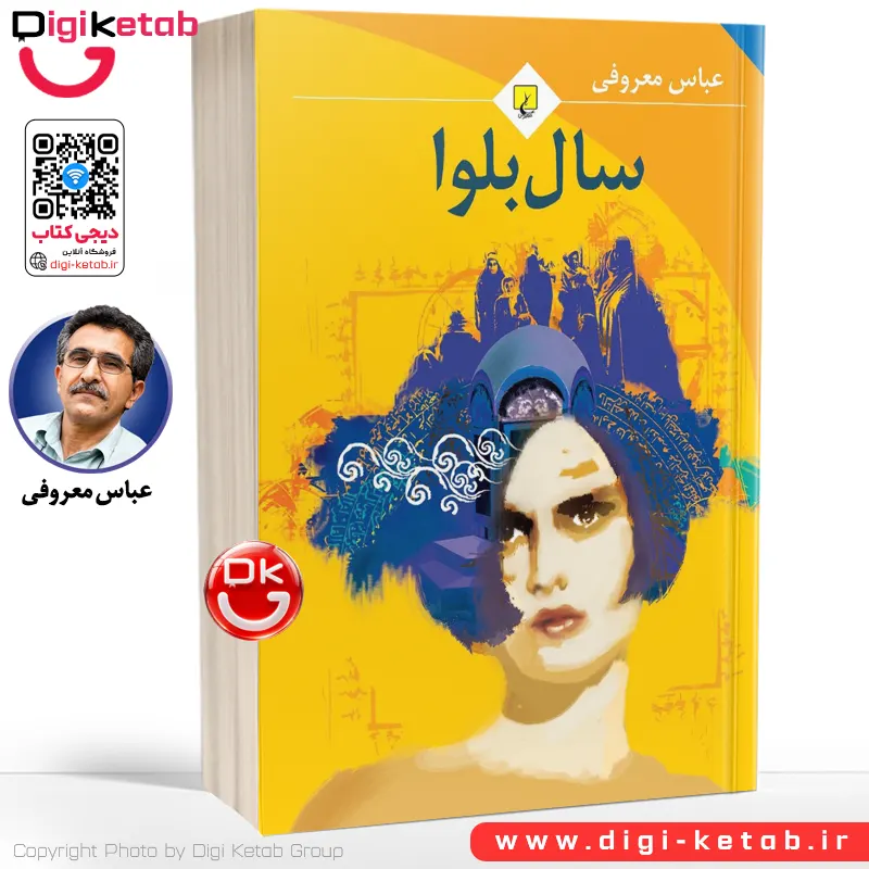 کتاب سال بلوا | عباس معروفی