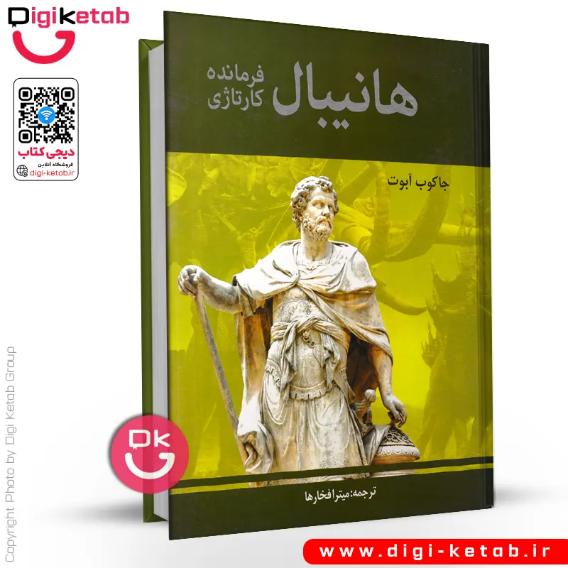 کتاب هانیبال فرمانده کارتاژی | جاکوب ابوت