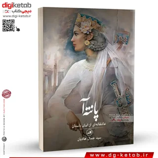 کتاب پانتهآ (عاشقانه ای از ایران باستان) | سید جمال هادیان