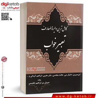 کاملترین دایره المعارف تعبیر خواب