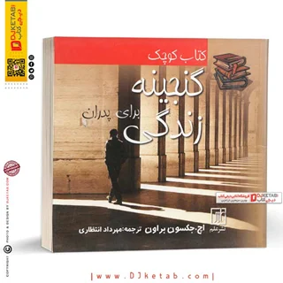 کتاب گنجینه زندگی برای پدران , جکسون براون