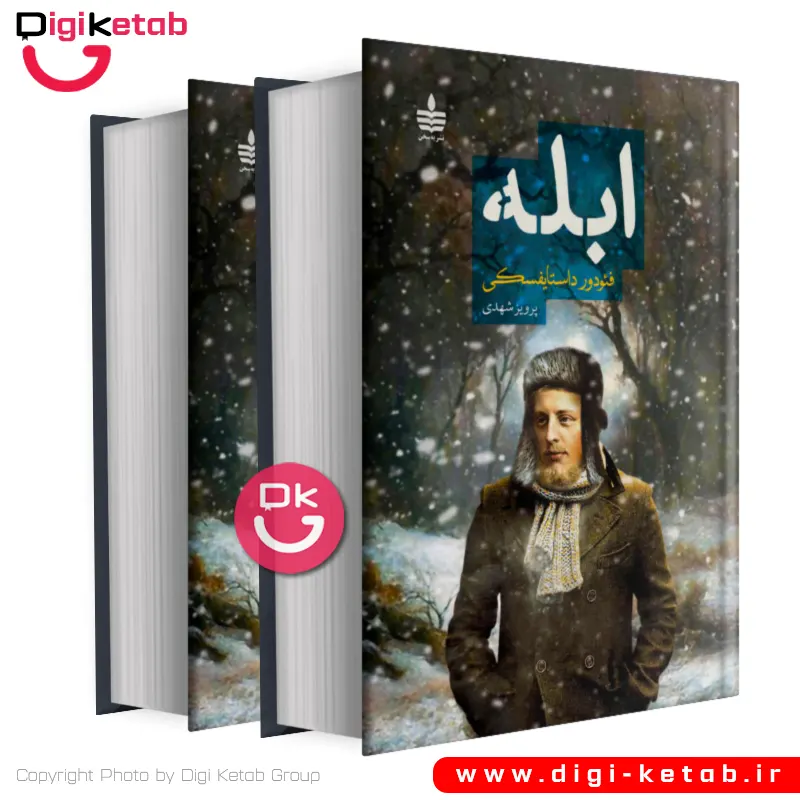 کتاب ابله | فئودور داستایفسکی | ترجمه پرویز شهدی ( نسخه کامل و دو جلدی)