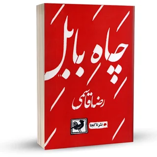 کتاب چاه بابل | رضا قاسمی